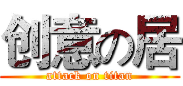 创意の居 (attack on titan)