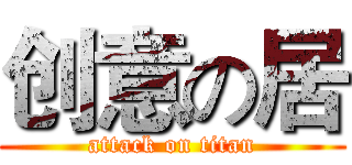 创意の居 (attack on titan)