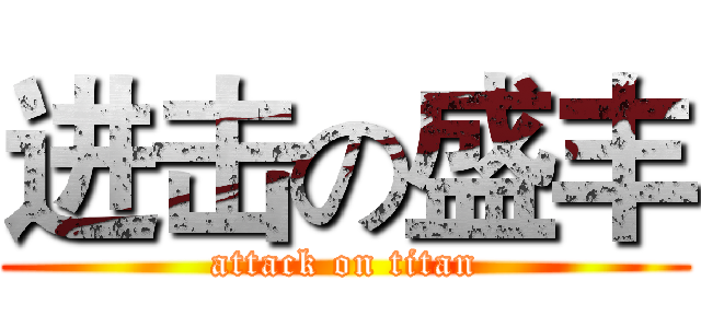 进击の盛丰 (attack on titan)