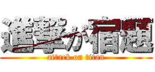 進撃が宿題 (attack on titan)