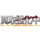 買取強化中 (attack on titan)