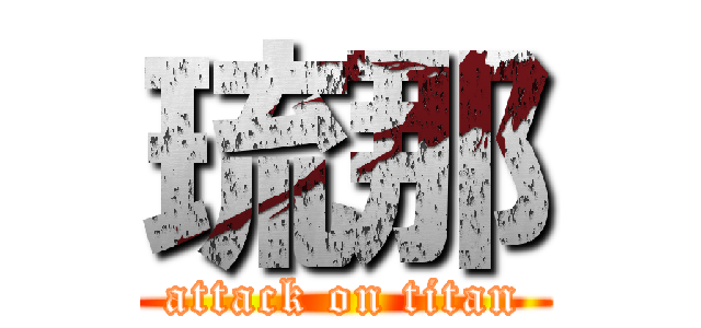 琉那 (attack on titan)