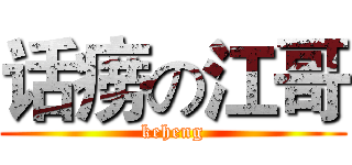 话痨の江哥 (keheng)