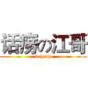 话痨の江哥 (keheng)