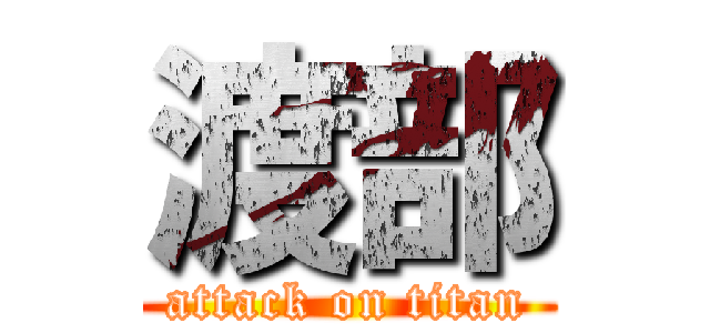 渡部 (attack on titan)