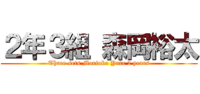 ２年３組 森岡裕太 (Three sets Morioka Yuta 2 years)