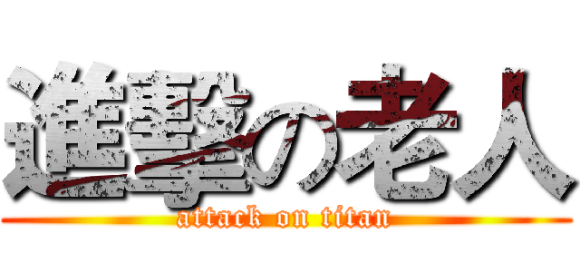 進擊の老人 (attack on titan)