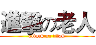 進擊の老人 (attack on titan)