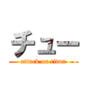 チュー (attack on titan)