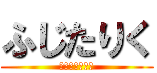 ふじたりく (ソビエトキッズ)