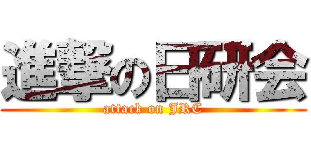 進撃の日研会 (attack on JRC)