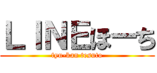 ＬＩＮＥほーち (tyu-kan tesuto)