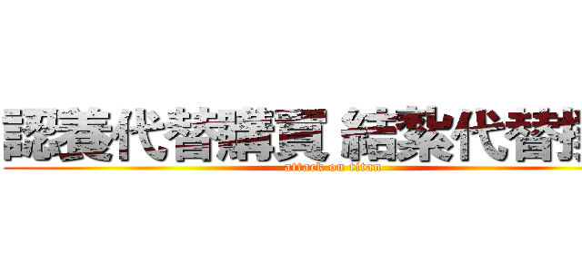 認養代替購買 結紮代替撲殺 (attack on titan)