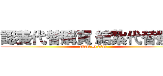 認養代替購買 結紮代替撲殺 (attack on titan)