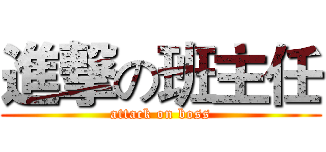 進撃の班主任 (attack on boss)
