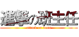 進撃の班主任 (attack on boss)