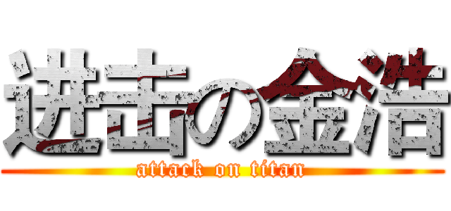 进击の金浩 (attack on titan)