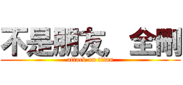 不是朋友，全刪 (attack on titan)