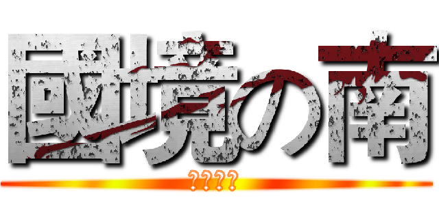 國境の南 (恆春の美)