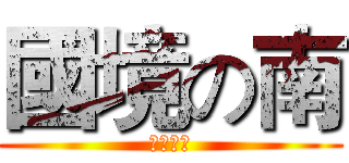 國境の南 (恆春の美)