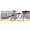 國境の南 (恆春の美)