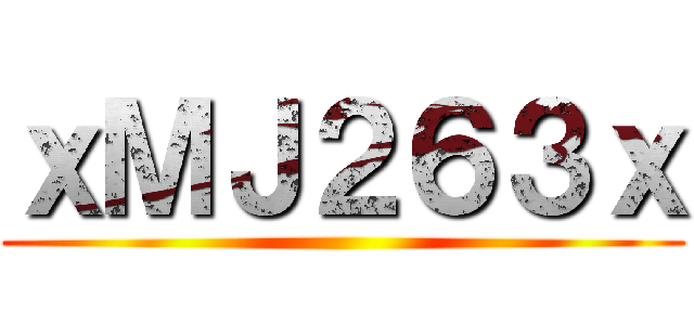 ｘＭＪ２６３ｘ ()
