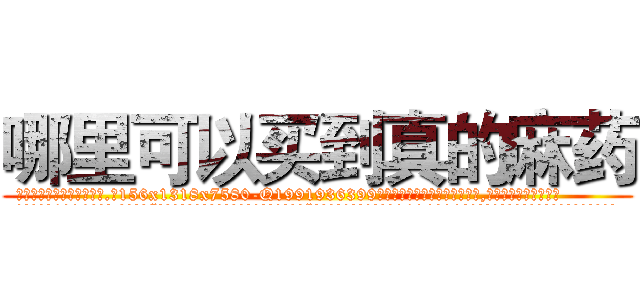 哪里可以买到真的麻药 (哪里可以买到真的麻药【电.话156x1318x7580-Q1991936399鑫宏药业】我们做的是长期生意,靠的是老客户长期支持
参考消息网2月20日报道 韩媒称，“剩女多、离婚率高的城市，房价一定会上涨。”这是中国经济学家金岩石2016年12月参加在上海举行的房地产相关论坛时说的话。
)