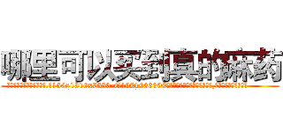 哪里可以买到真的麻药 (哪里可以买到真的麻药【电.话156x1318x7580-Q1991936399鑫宏药业】我们做的是长期生意,靠的是老客户长期支持
参考消息网2月20日报道 韩媒称，“剩女多、离婚率高的城市，房价一定会上涨。”这是中国经济学家金岩石2016年12月参加在上海举行的房地产相关论坛时说的话。
)