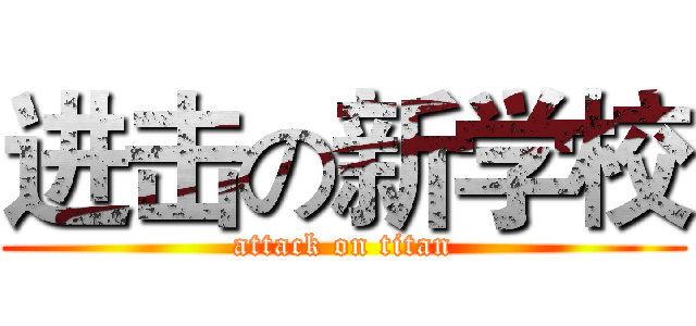 进击の新学校 (attack on titan)