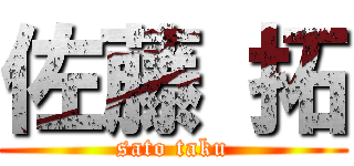 佐藤 拓 (sato taku)