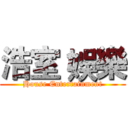 浩室 娛樂 (House Entertainment)