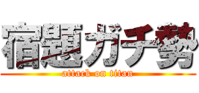 宿題ガチ勢 (attack on titan)