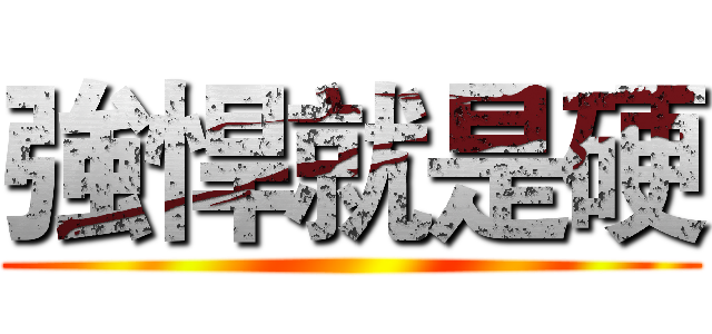 強悍就是硬 ()