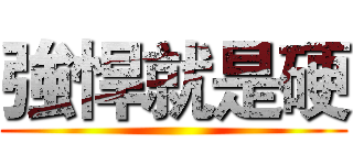 強悍就是硬 ()