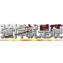 強悍就是硬 ()