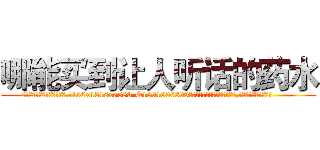 哪能买到让人听话的药水 (哪能买到让人听话的药水【电.话156x1318x7580-Q1991936399鑫宏药业】我们做的是长期生意,靠的是老客户长期支持
参考消息网2月20日报道 韩媒称，“剩女多、离婚率高的城市，房价一定会上涨。”这是中国经济学家金岩石2016年12月参加在上海举行的房地产相关论坛时说的话。
)