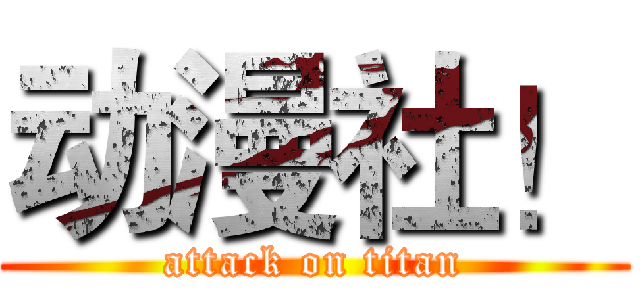 动漫社！ (attack on titan)