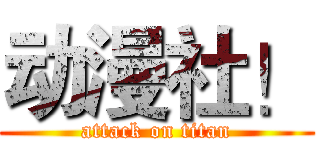 动漫社！ (attack on titan)