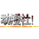 动漫社！ (attack on titan)