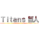 Ｔｉｔａｎｓ 巨人 (attack on titan)