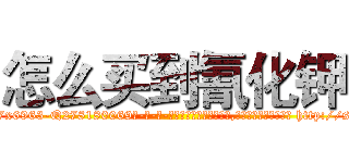 怎么买到氰化钾 (怎么买到氰化钾【电-186x2687x6963-Q278180069元-吉-药-业】我们做的是长期生意,靠的是老客户长期支持 http://sngk.net/cZXVA7
)