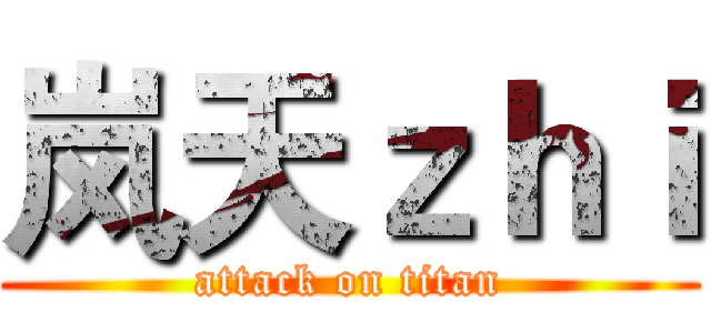岚天ｚｈｉ (attack on titan)