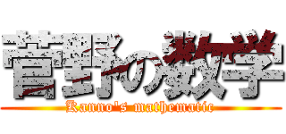 菅野の数学 (Kanno's mathematic)