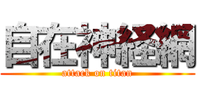 自在神経網 (attack on titan)
