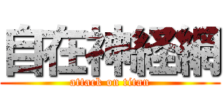 自在神経網 (attack on titan)