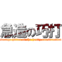 急造の巧打 (average hitter of the hasty construction)