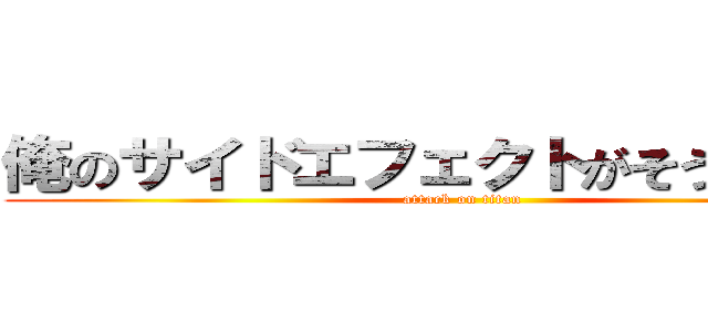 俺のサイドエフェクトがそう言ってる (attack on titan)