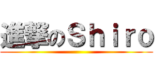 進撃のＳｈｉｒｏ ()