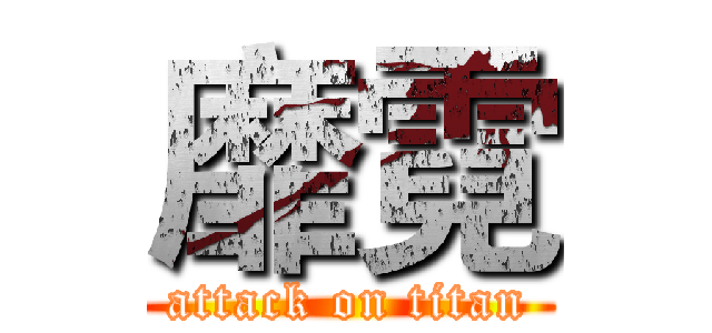 靡霓 (attack on titan)
