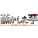 蒸かした芋 ( Potato Potato)